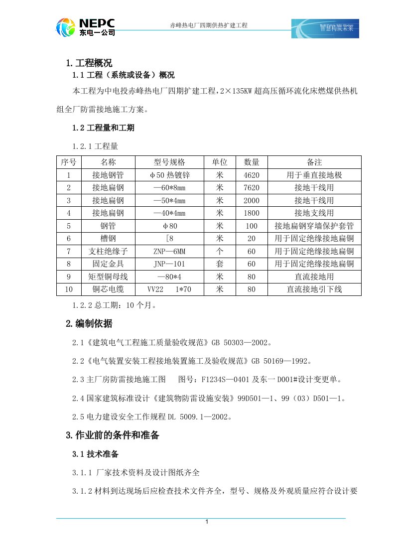 全厂防雷接地施工方案