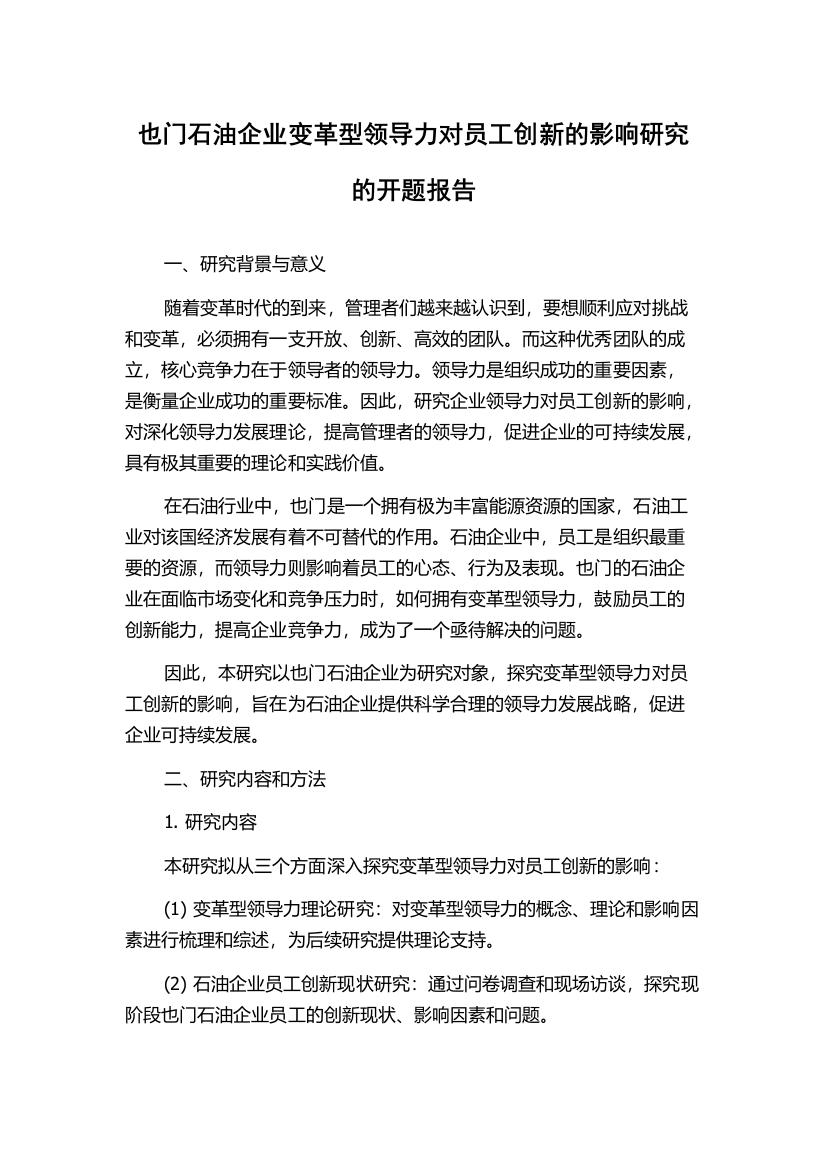 也门石油企业变革型领导力对员工创新的影响研究的开题报告