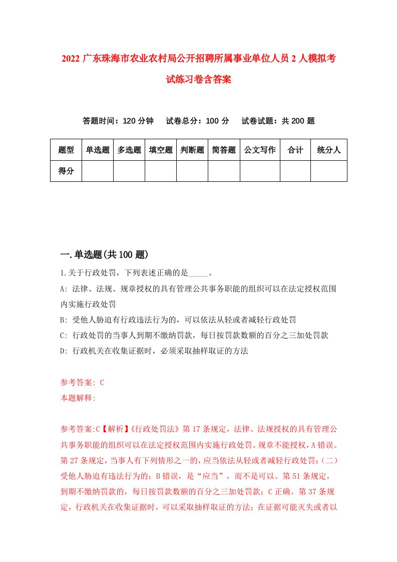 2022广东珠海市农业农村局公开招聘所属事业单位人员2人模拟考试练习卷含答案7