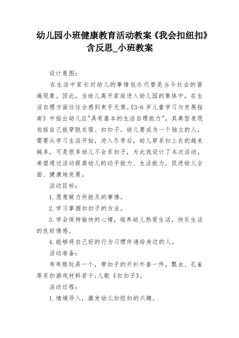 幼儿园小班健康教育活动教案《我会扣纽扣》含反思_小班教案