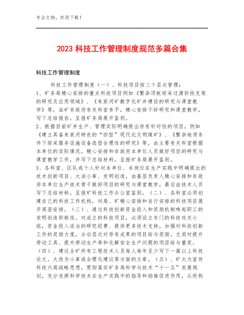 2023科技工作管理制度规范多篇合集