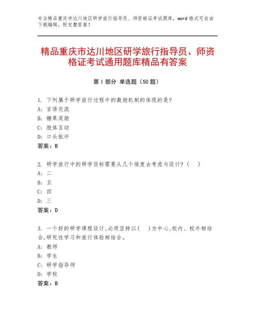 精品重庆市达川地区研学旅行指导员、师资格证考试通用题库精品有答案