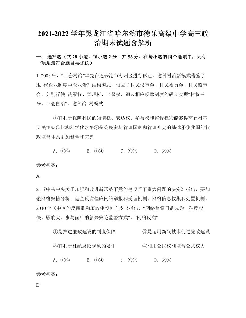 2021-2022学年黑龙江省哈尔滨市德乐高级中学高三政治期末试题含解析