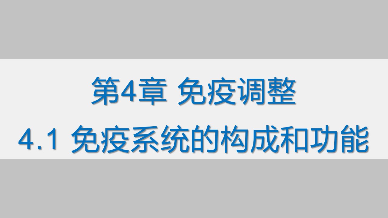 高三一轮复习生物免疫调节课件市公开课一等奖市赛课获奖课件