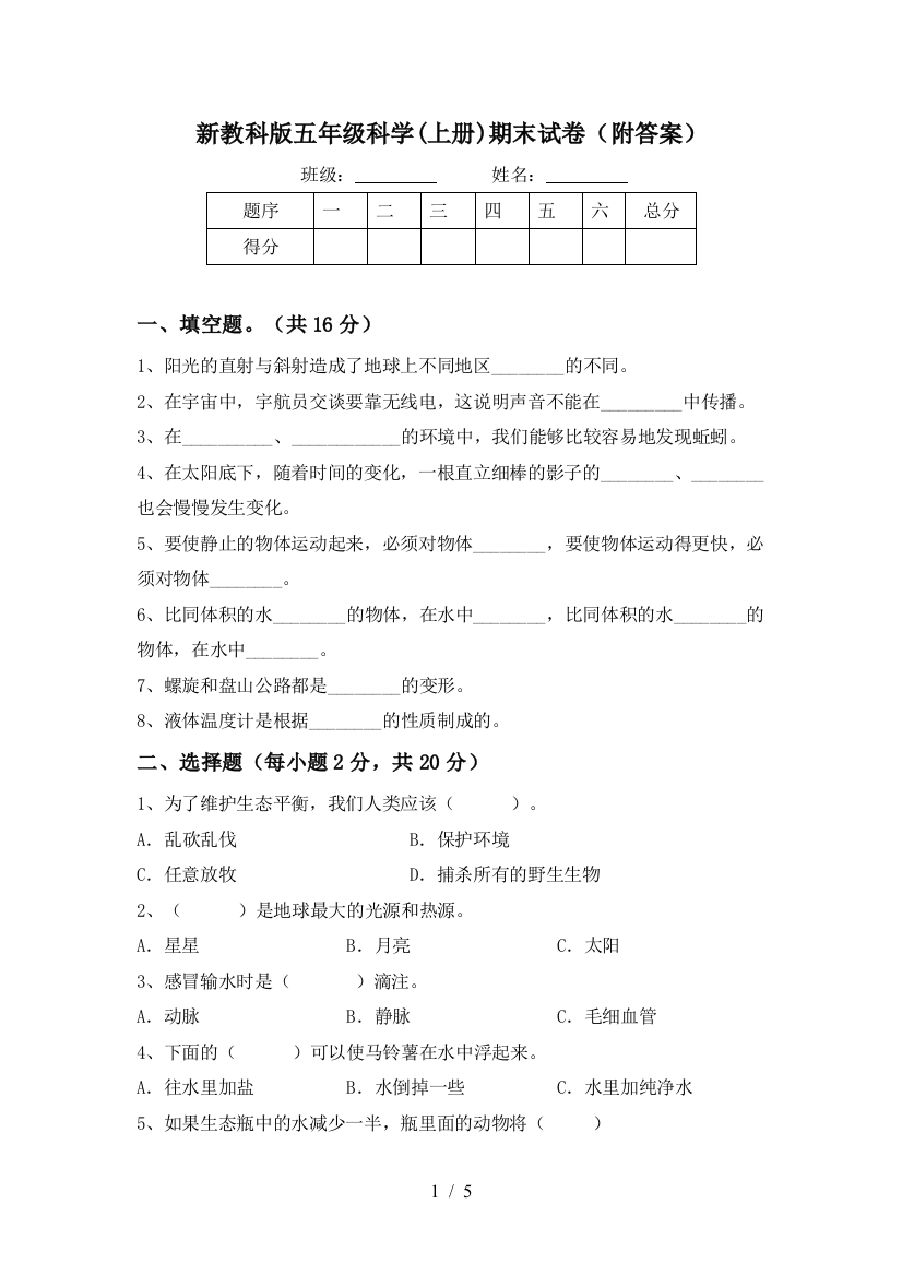 新教科版五年级科学(上册)期末试卷(附答案)