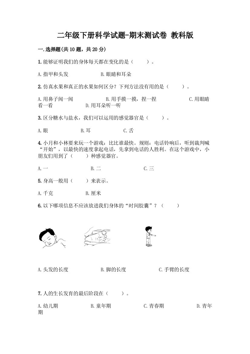 二年级下册科学试题-期末测试卷-教科版含答案(预热题)