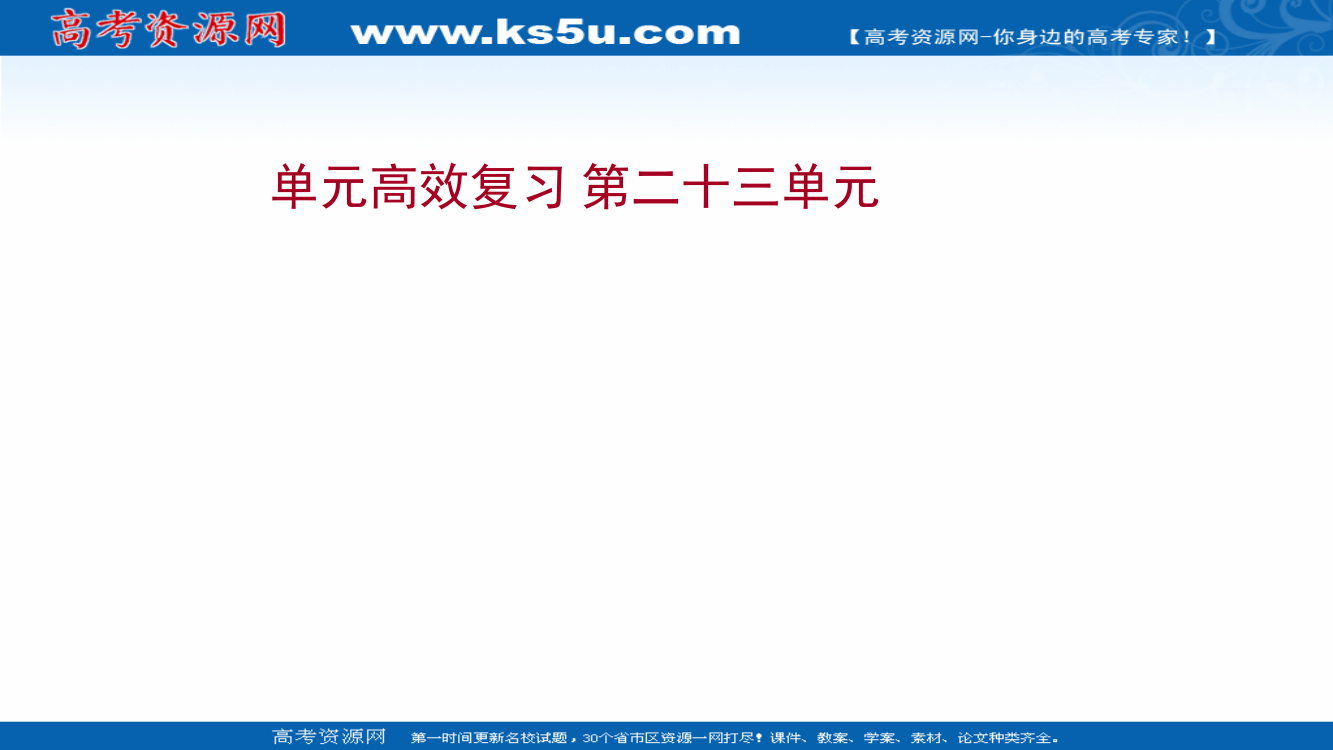 2022高考历史一轮复习课件：第二十三单元