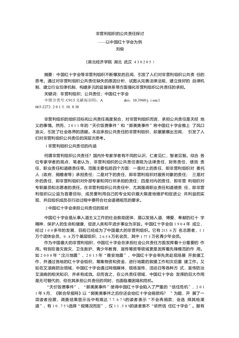 非营利组织的公共责任探讨