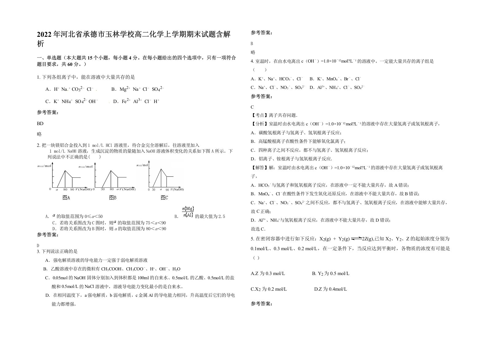 2022年河北省承德市玉林学校高二化学上学期期末试题含解析