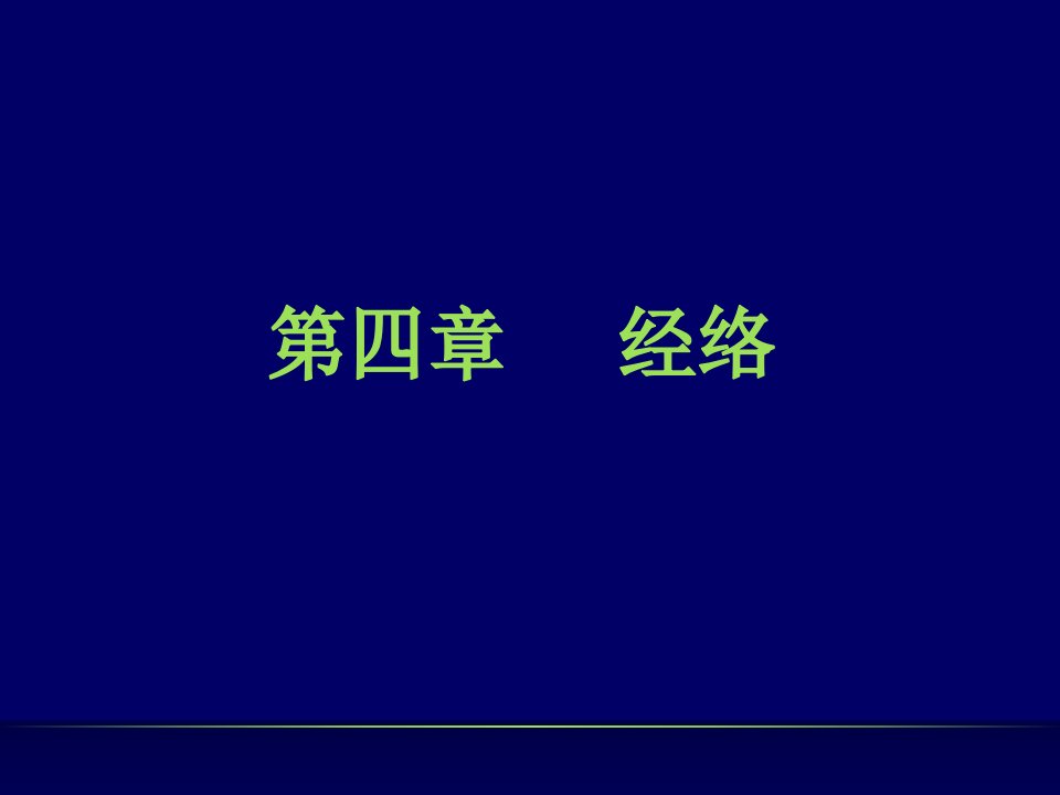 中医学基础理论4