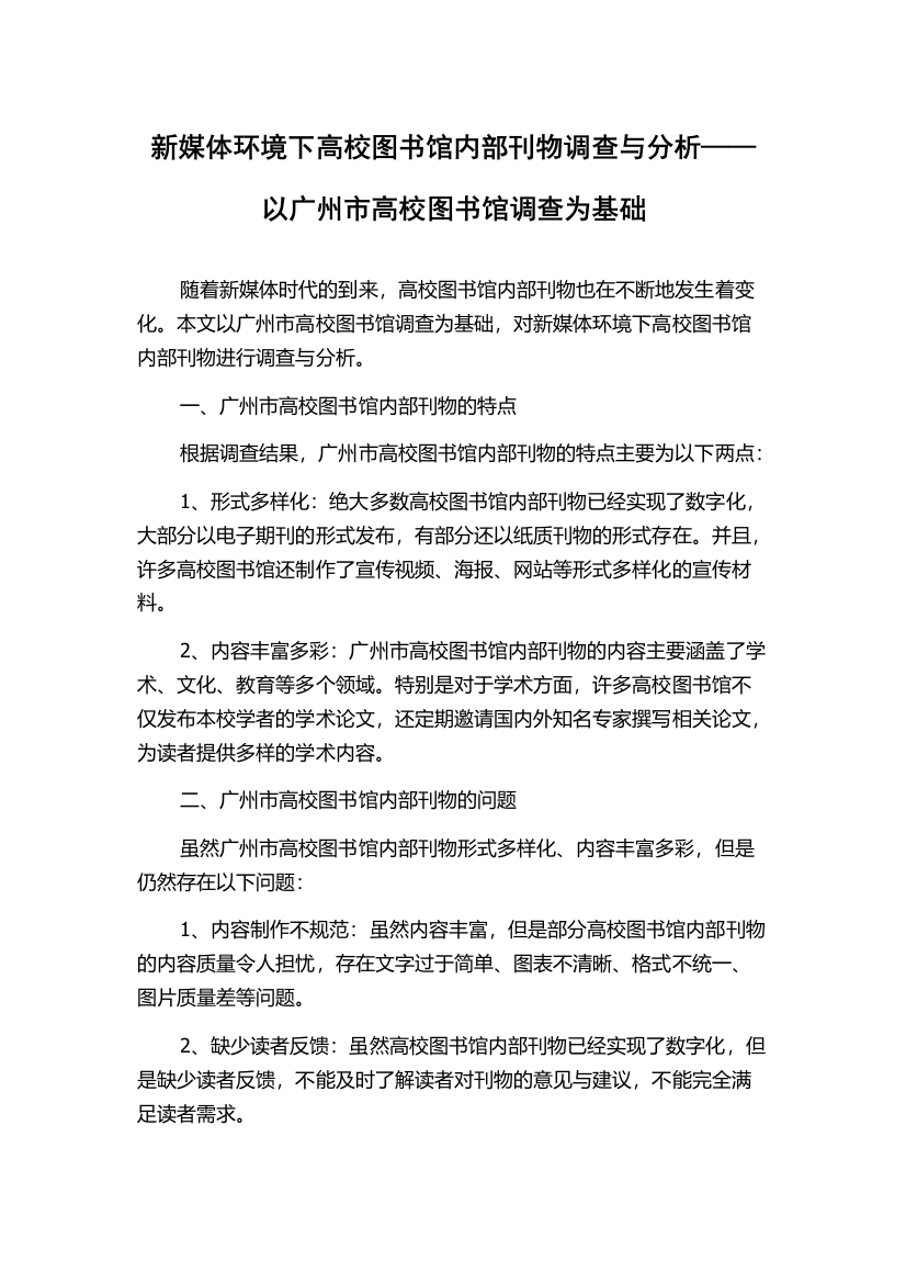 新媒体环境下高校图书馆内部刊物调查与分析——以广州市高校图书馆调查为基础