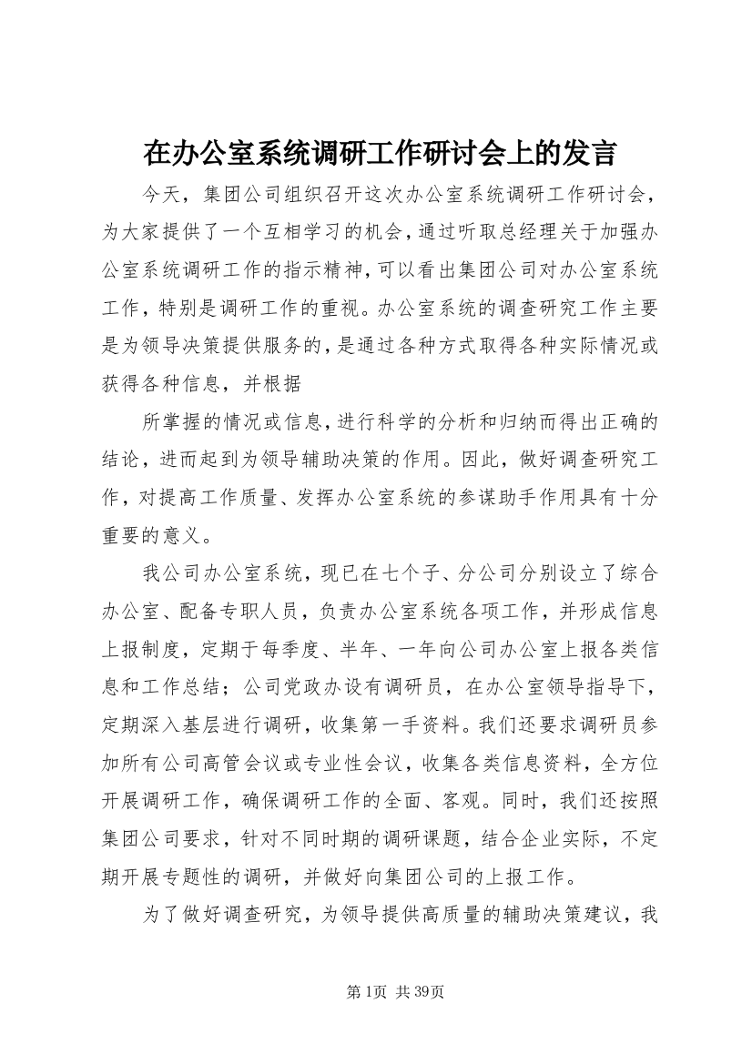 在办公室系统调研工作研讨会上的发言