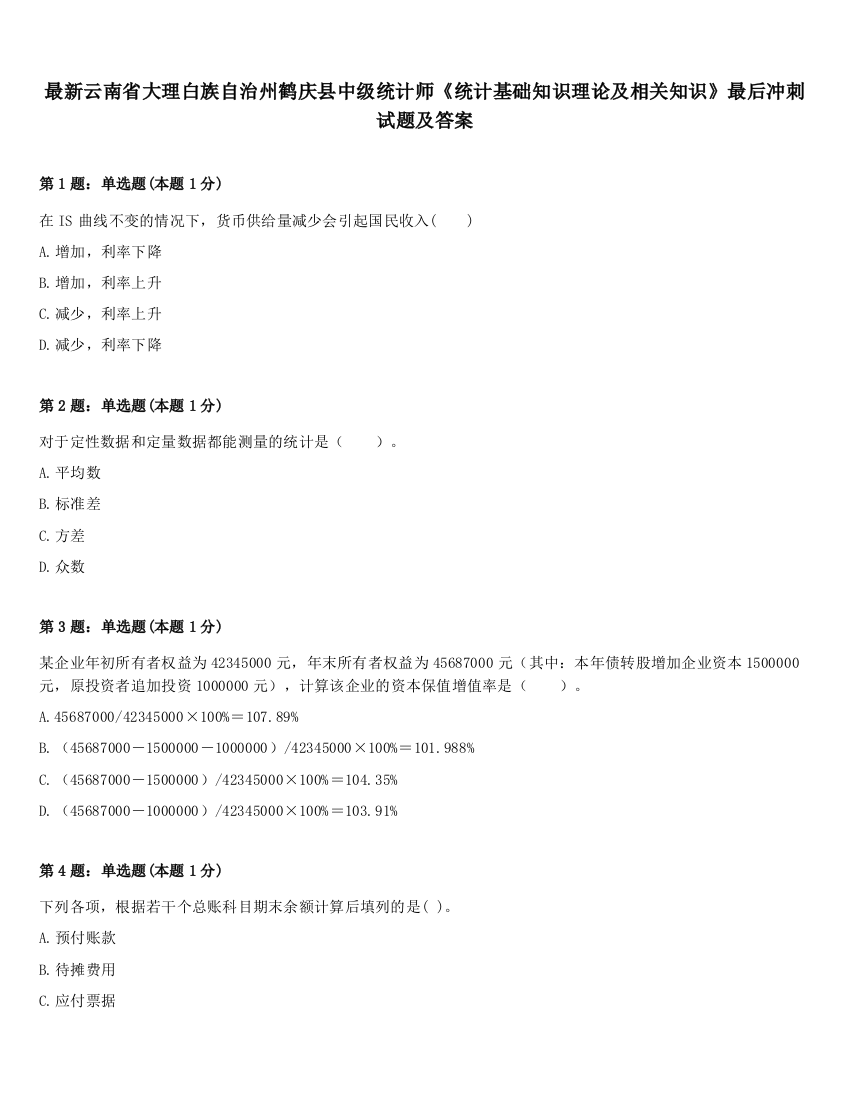 最新云南省大理白族自治州鹤庆县中级统计师《统计基础知识理论及相关知识》最后冲刺试题及答案