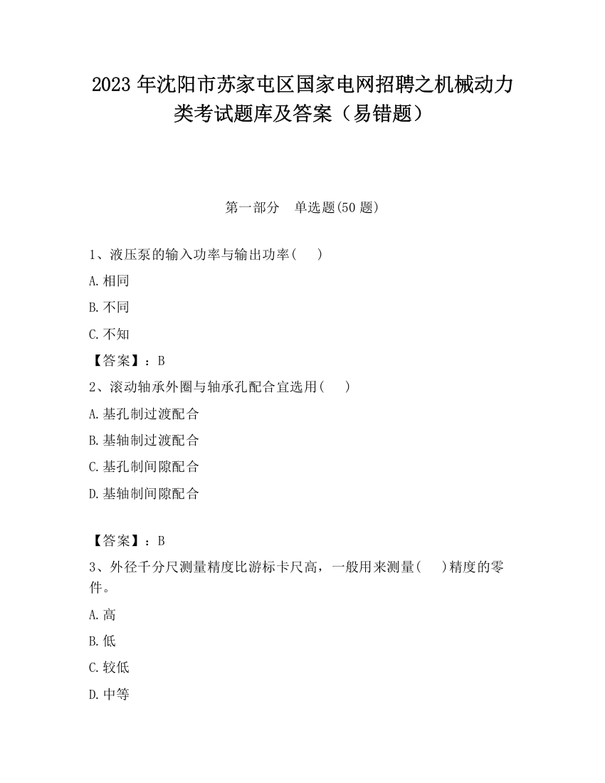 2023年沈阳市苏家屯区国家电网招聘之机械动力类考试题库及答案（易错题）