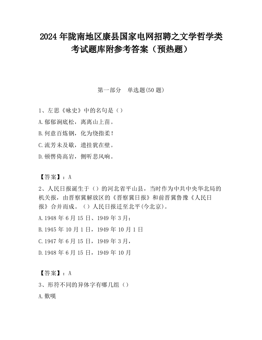 2024年陇南地区康县国家电网招聘之文学哲学类考试题库附参考答案（预热题）