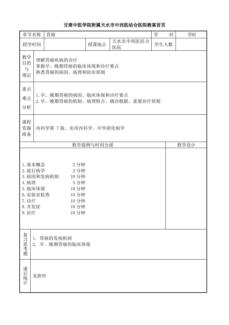 医学本科5内科学教案胃癌