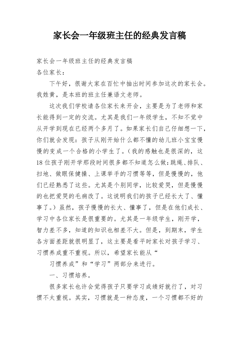 家长会一年级班主任的经典发言稿