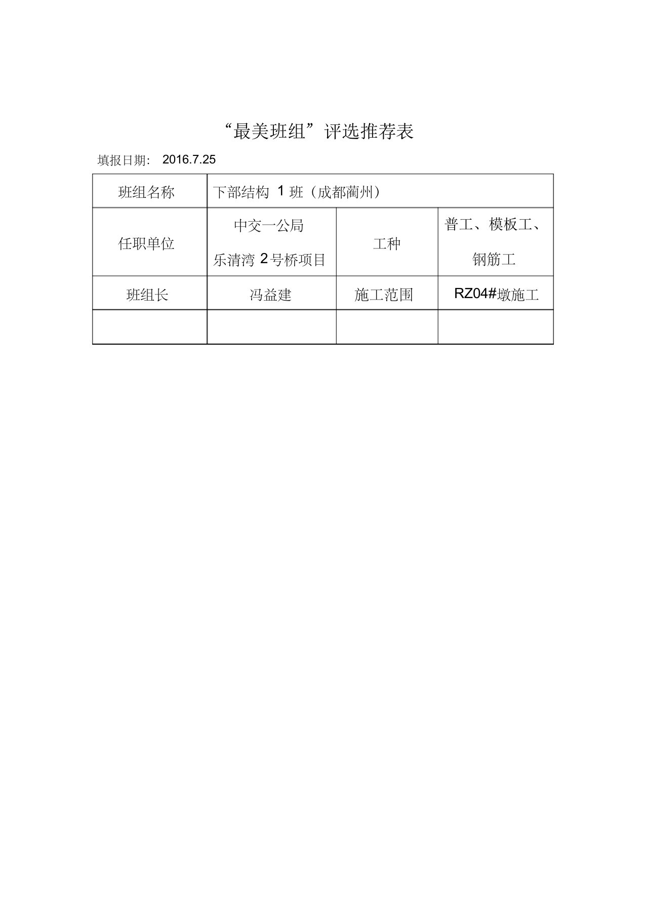 YS06最美班组主要事迹材料(下部结构1班成都蔺州)