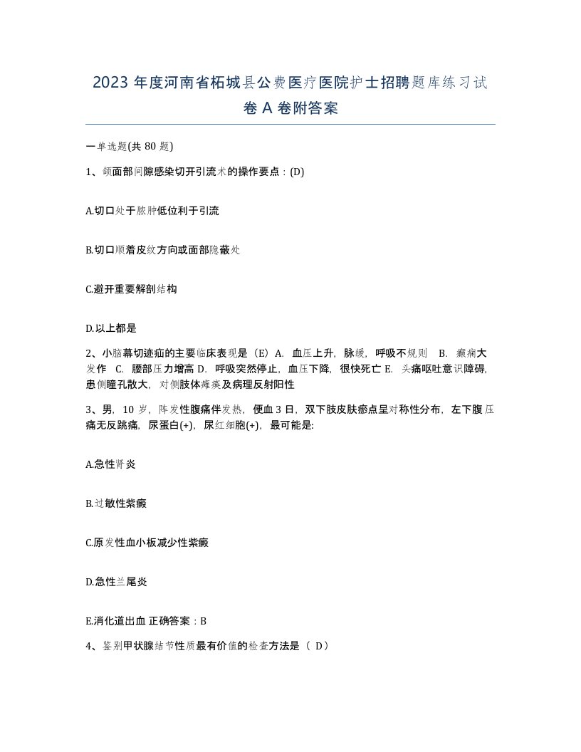 2023年度河南省柘城县公费医疗医院护士招聘题库练习试卷A卷附答案