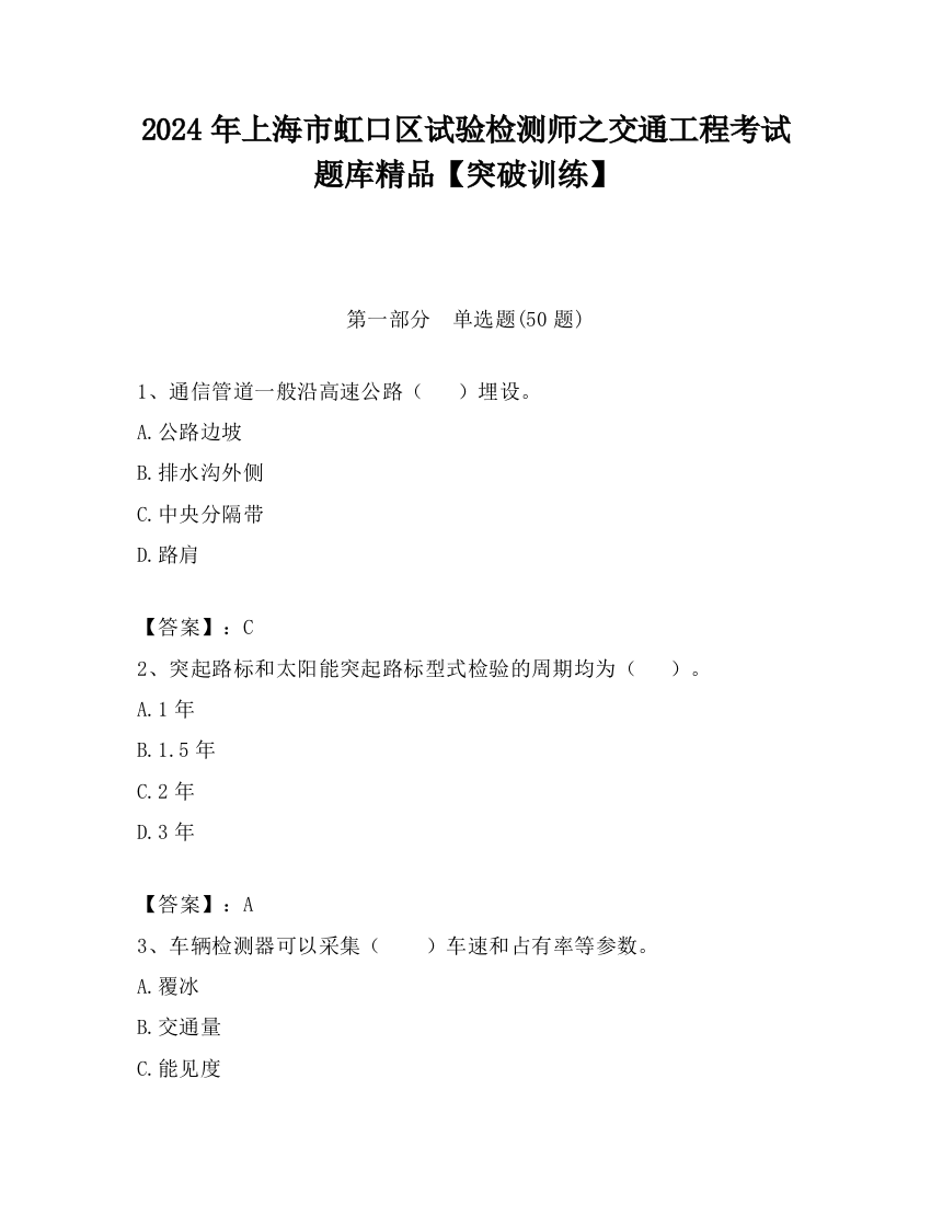 2024年上海市虹口区试验检测师之交通工程考试题库精品【突破训练】