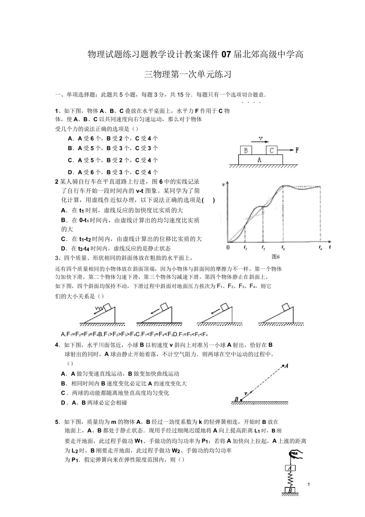 物理试题练习题教案学案课件07届北郊高级中学高三物理第一次单元练习