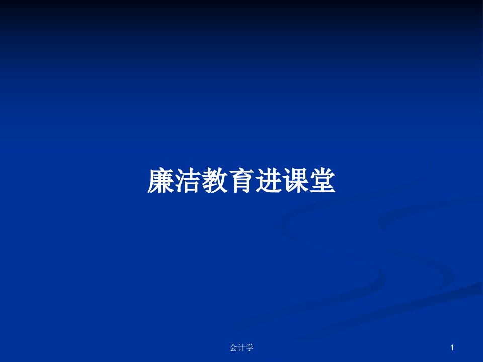 廉洁教育进课堂PPT学习教案