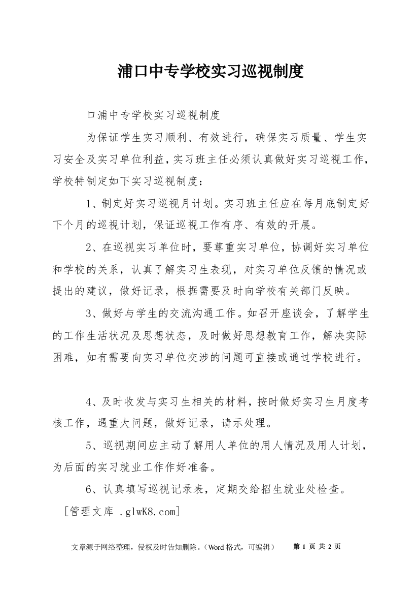 浦口中专学校实习巡视制度