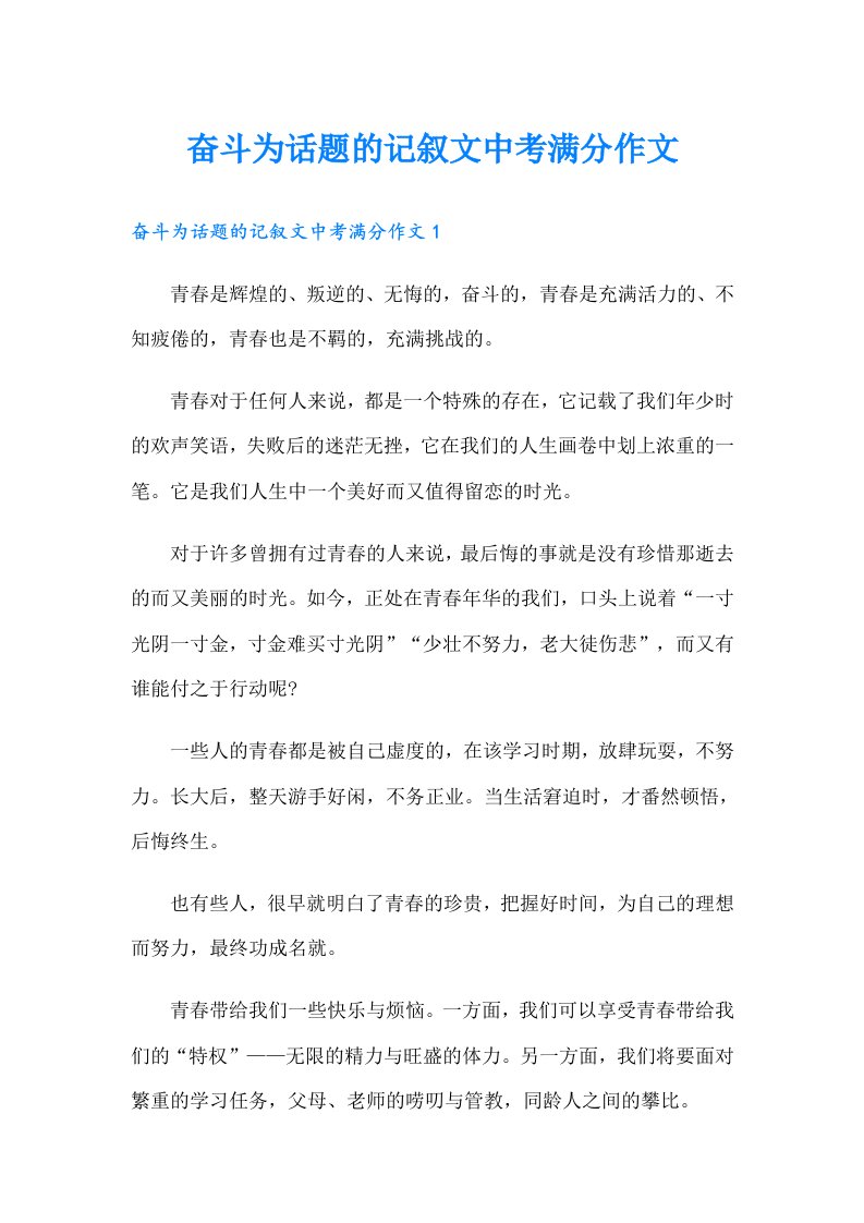 奋斗为话题的记叙文中考满分作文