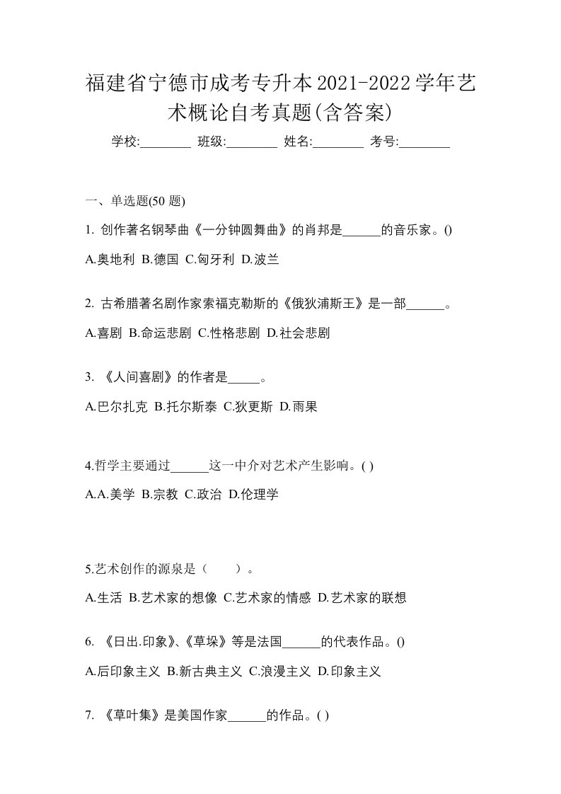 福建省宁德市成考专升本2021-2022学年艺术概论自考真题含答案