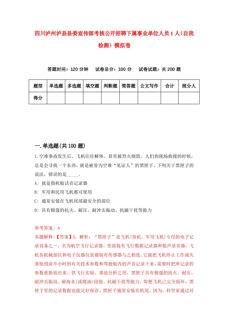 四川泸州泸县县委宣传部考核公开招聘下属事业单位人员1人自我检测模拟卷7