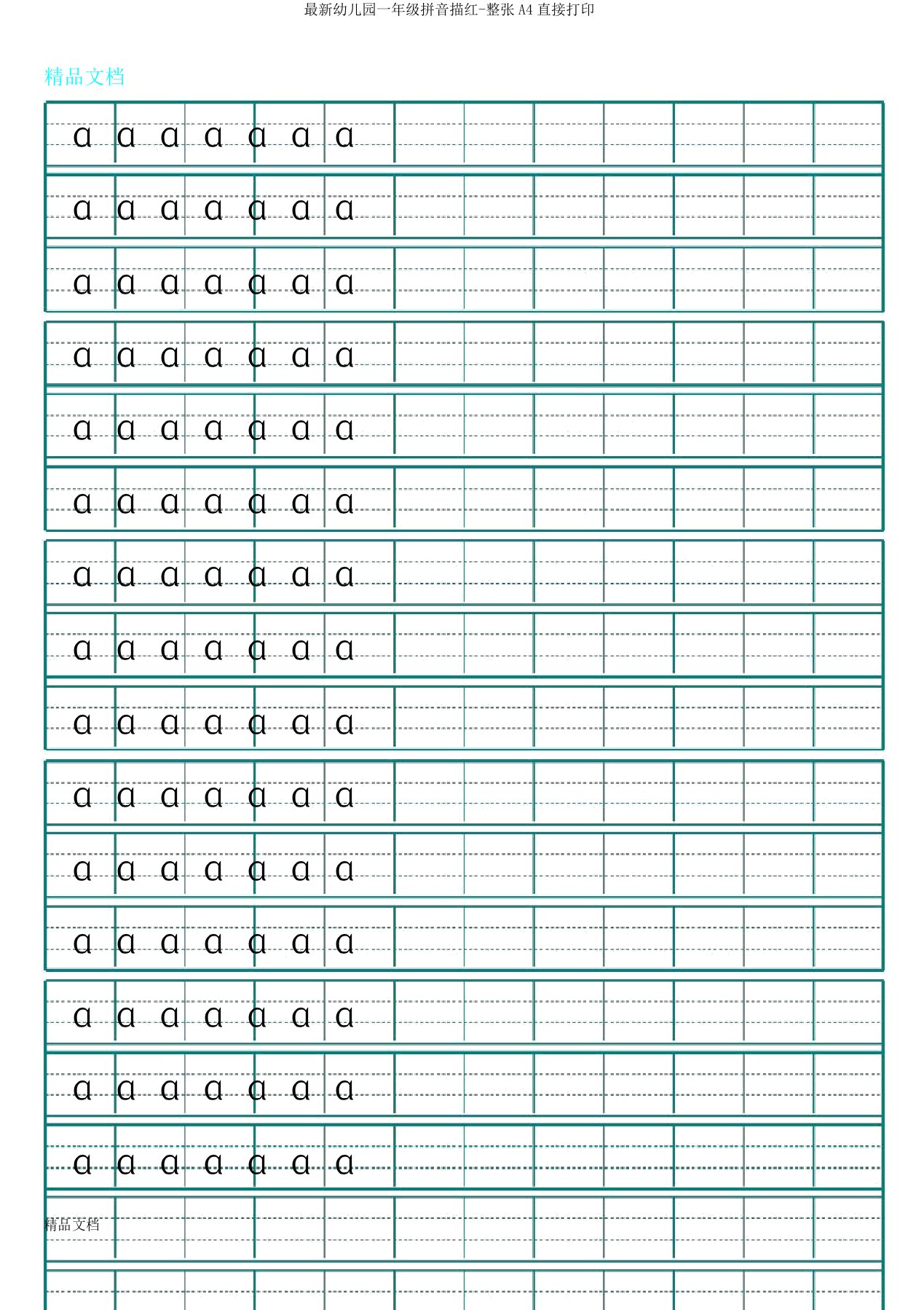 幼儿园一年级拼音描红整张A4直接打印