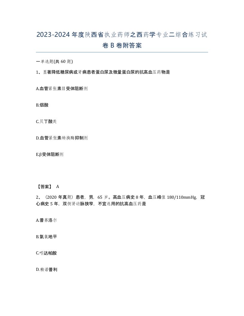 2023-2024年度陕西省执业药师之西药学专业二综合练习试卷B卷附答案