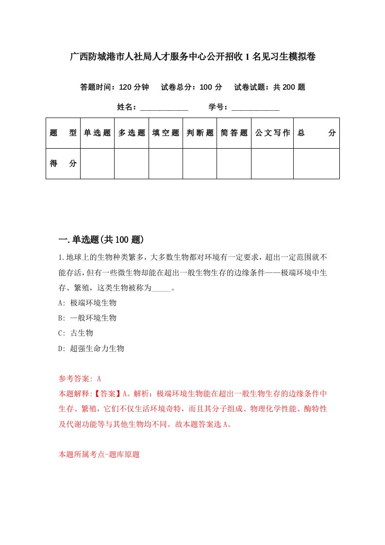 广西防城港市人社局人才服务中心公开招收1名见习生模拟卷第65期