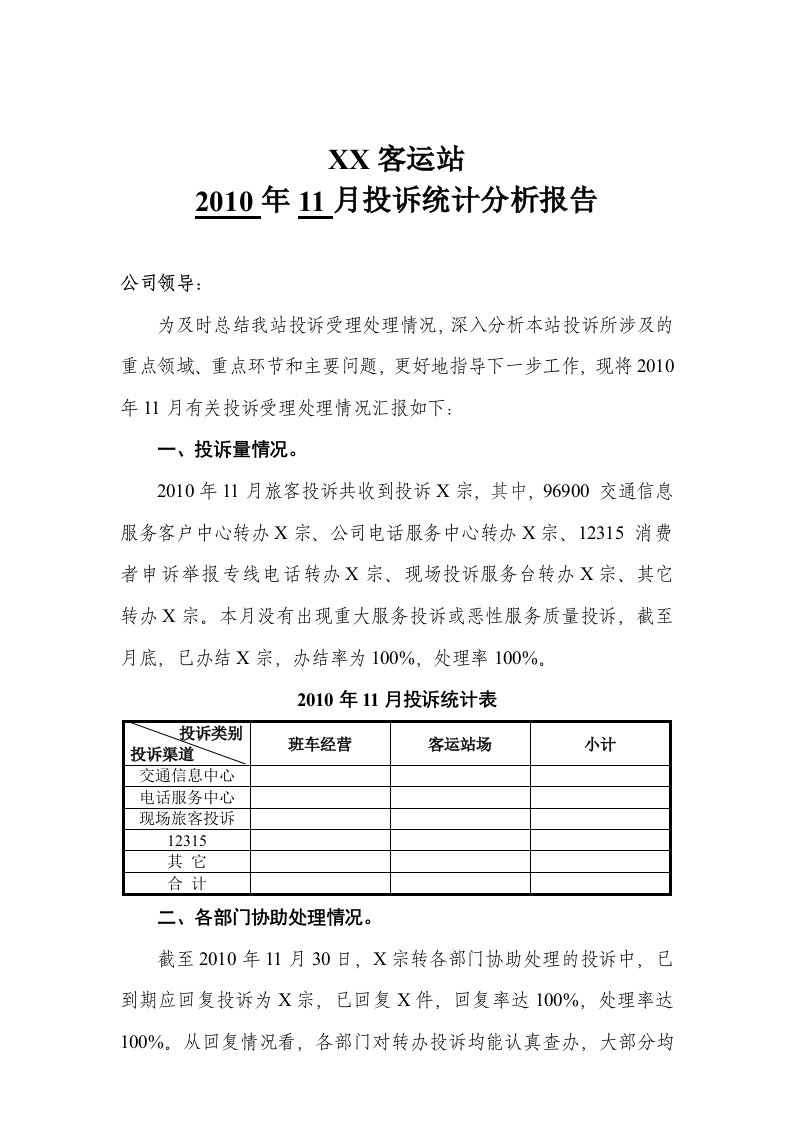 客运站投诉统计分析报告(版本)