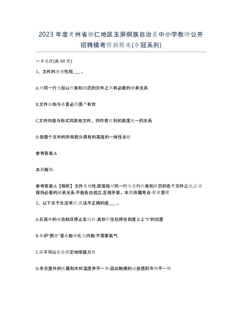 2023年度贵州省铜仁地区玉屏侗族自治县中小学教师公开招聘模考预测题库夺冠系列