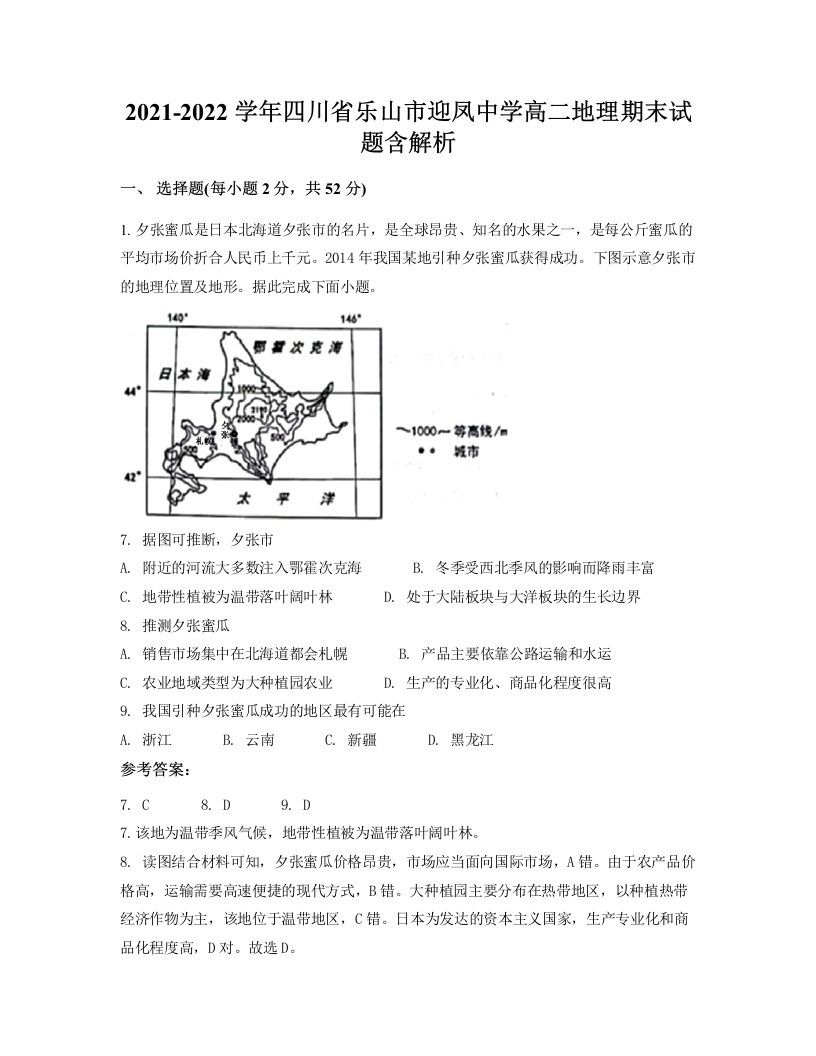 2021-2022学年四川省乐山市迎凤中学高二地理期末试题含解析