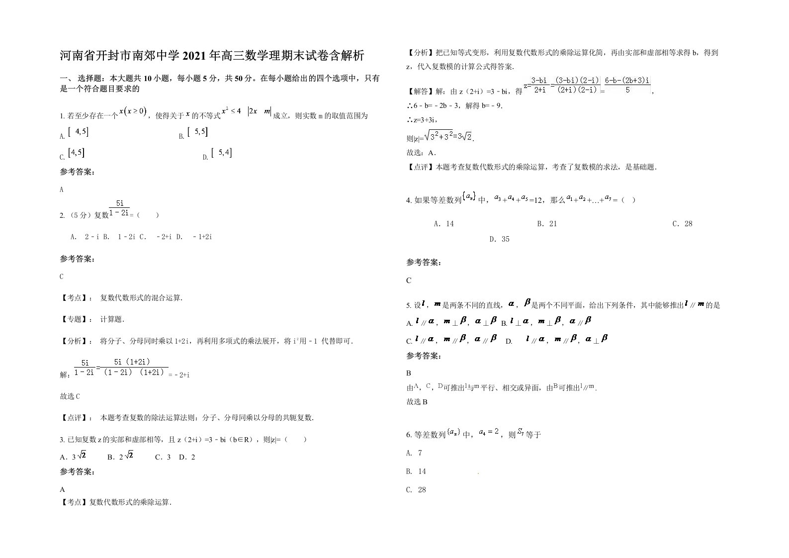 河南省开封市南郊中学2021年高三数学理期末试卷含解析