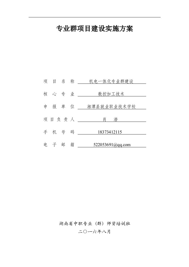 机电一体化专业群建设专业群项目建设实施方案