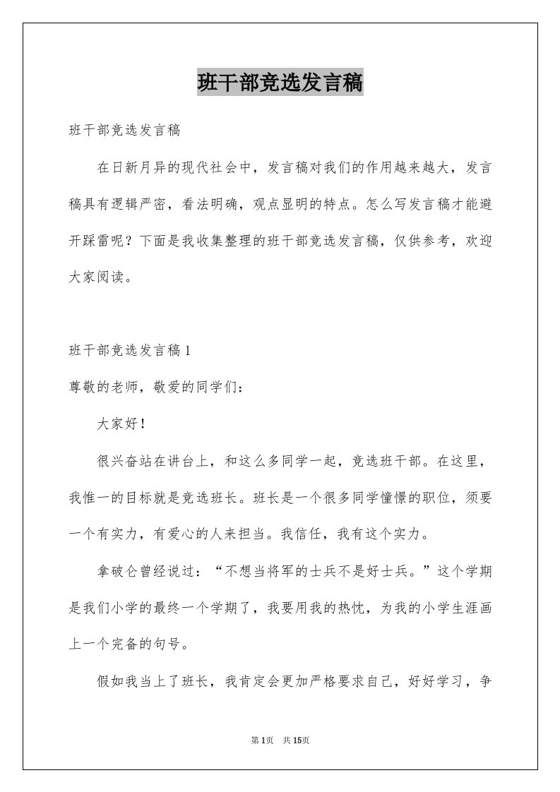 班干部竞选发言稿汇总