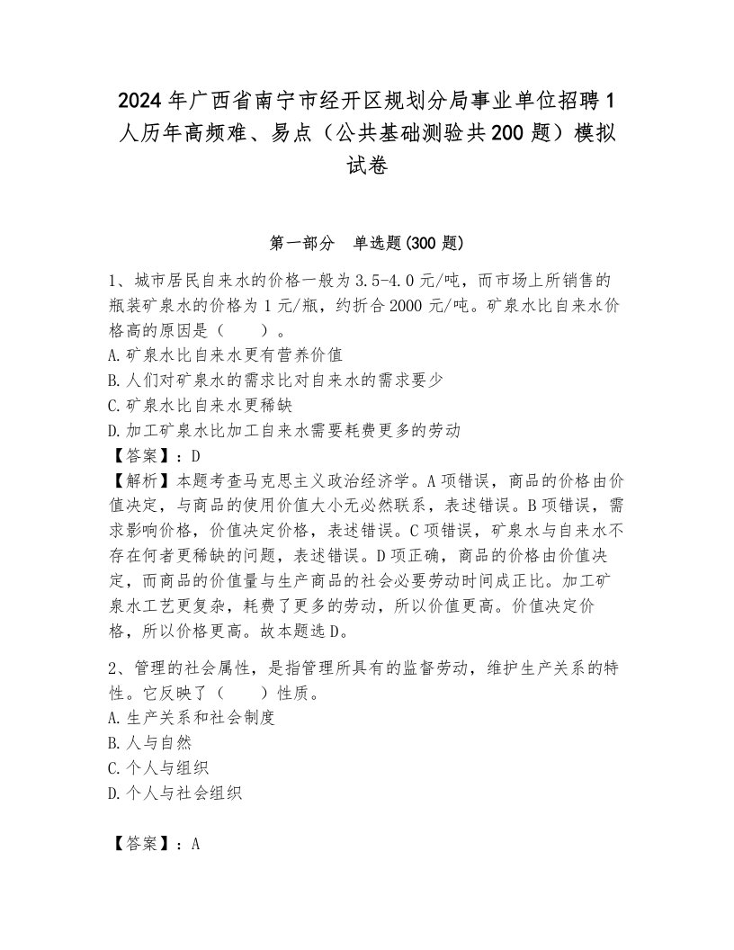 2024年广西省南宁市经开区规划分局事业单位招聘1人历年高频难、易点（公共基础测验共200题）模拟试卷（夺冠系列）