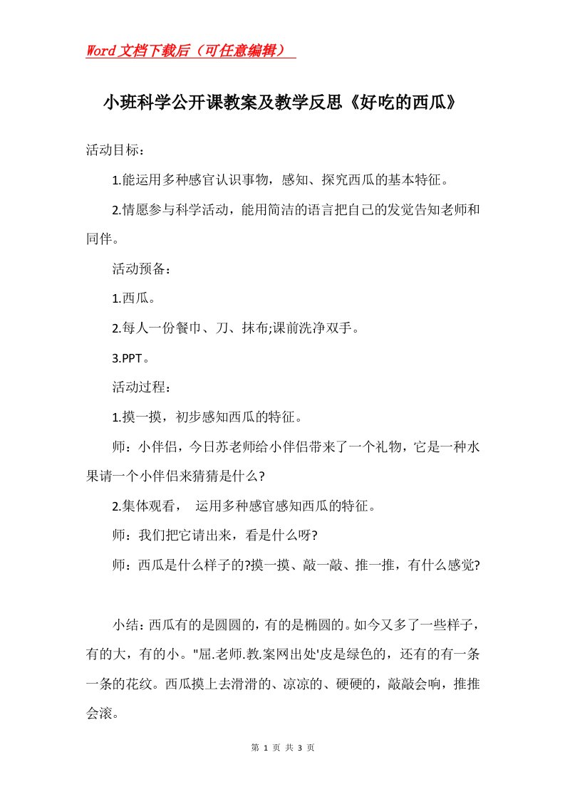 小班科学公开课教案及教学反思好吃的西瓜