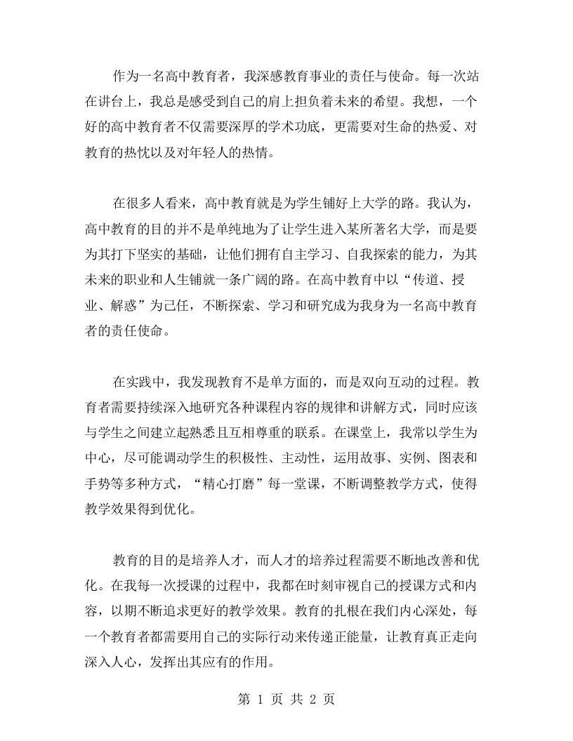 作为高中教育者的心得体会与实践