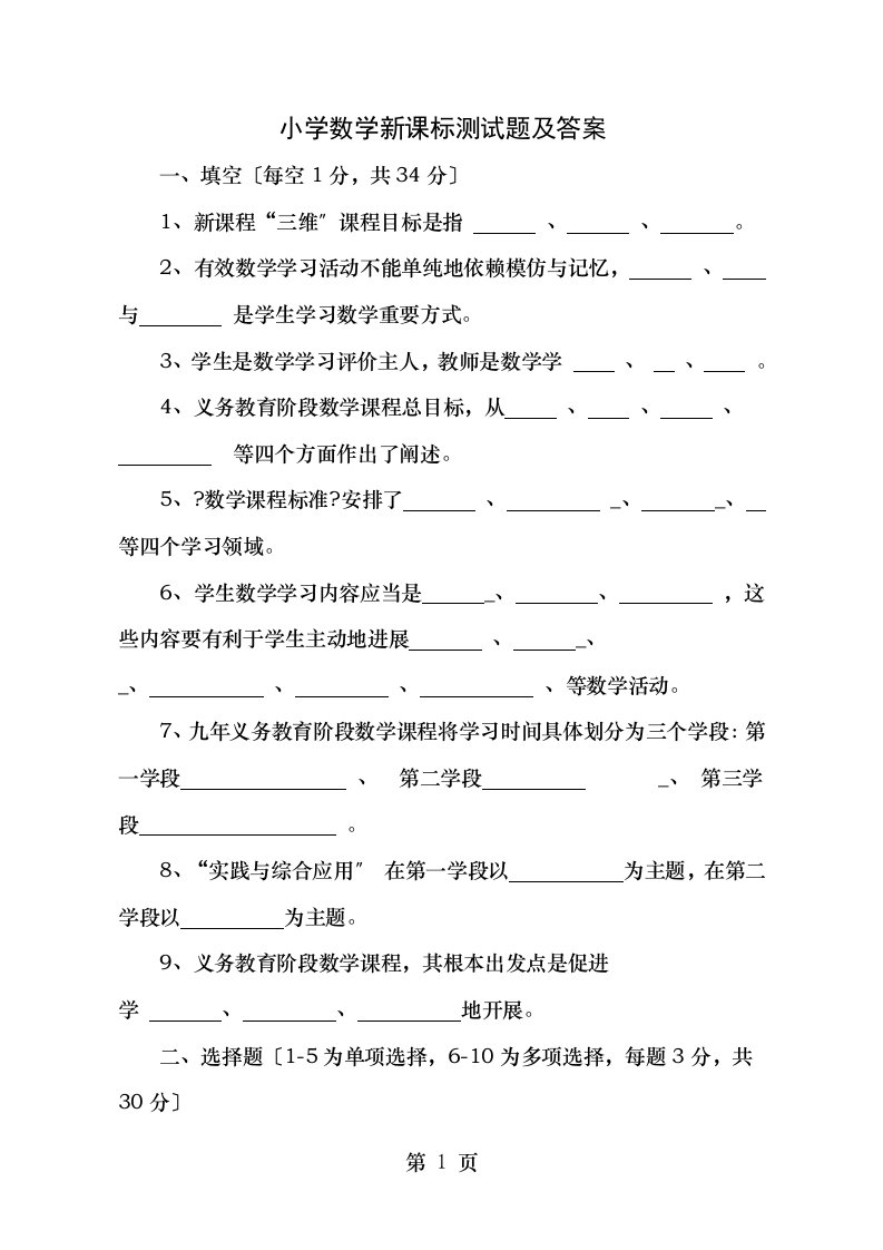 小学数学新课标测试题及答案