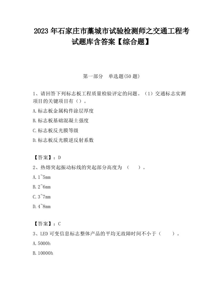 2023年石家庄市藁城市试验检测师之交通工程考试题库含答案【综合题】