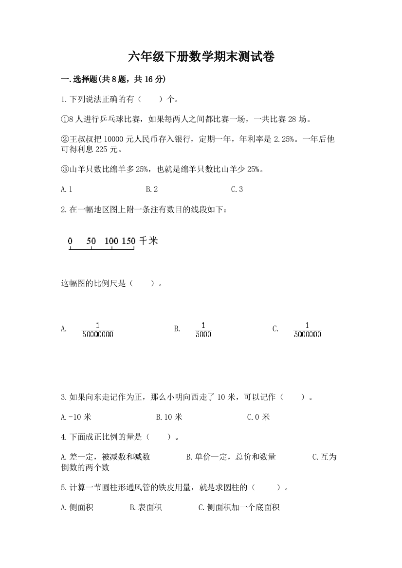 六年级下册数学期末测试卷及参考答案【满分必刷】