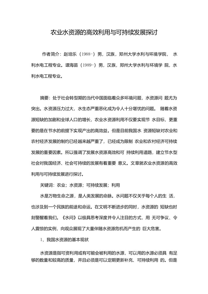 农业水资源的高效利用与可持续发展探讨