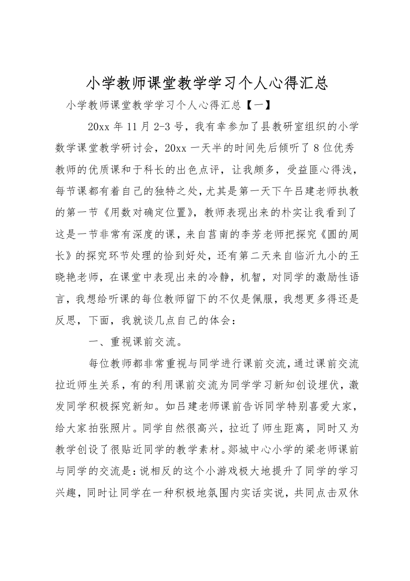 小学教师课堂教学学习个人心得汇总