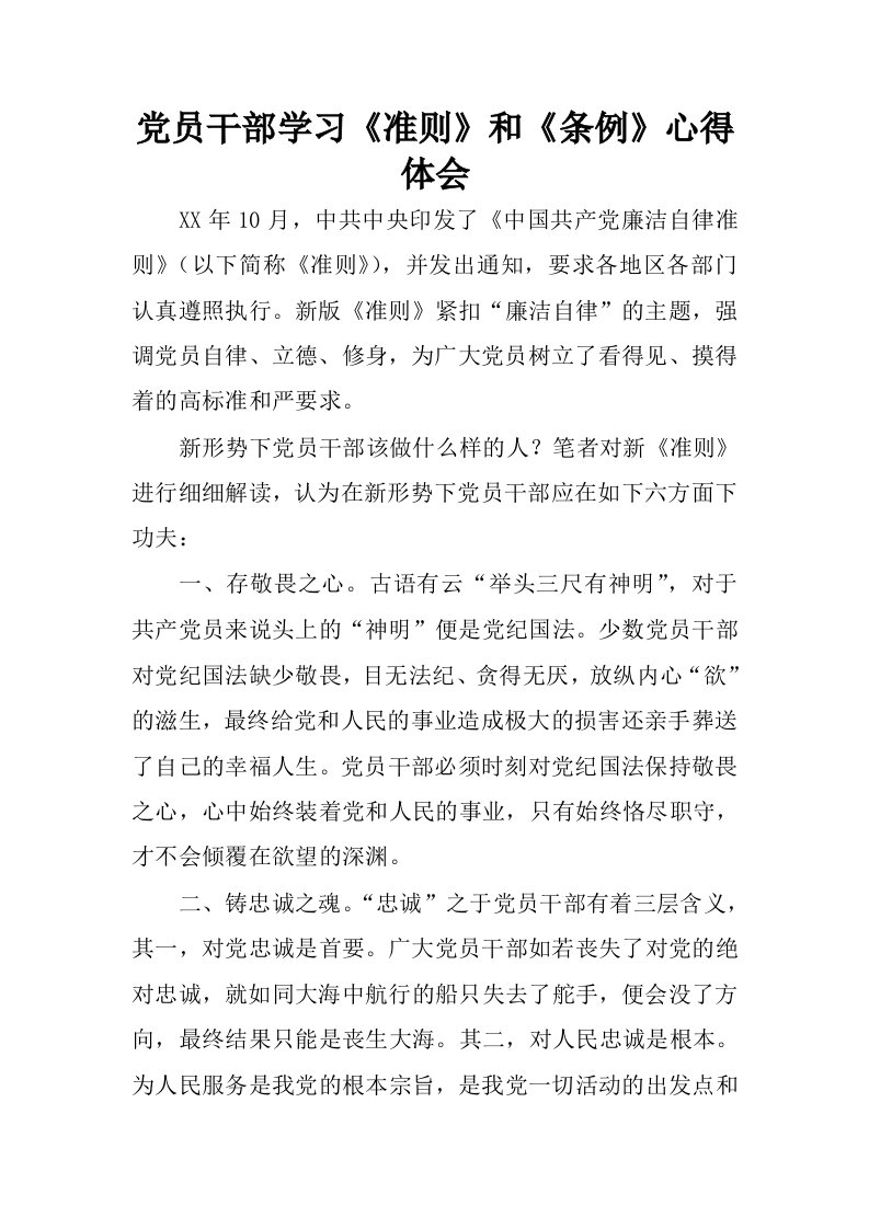 党员干部学习准则和条例心得体会_3.docx