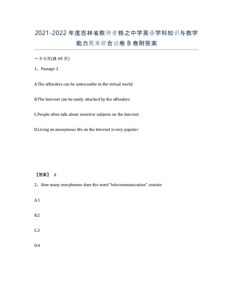 2021-2022年度吉林省教师资格之中学英语学科知识与教学能力题库综合试卷B卷附答案