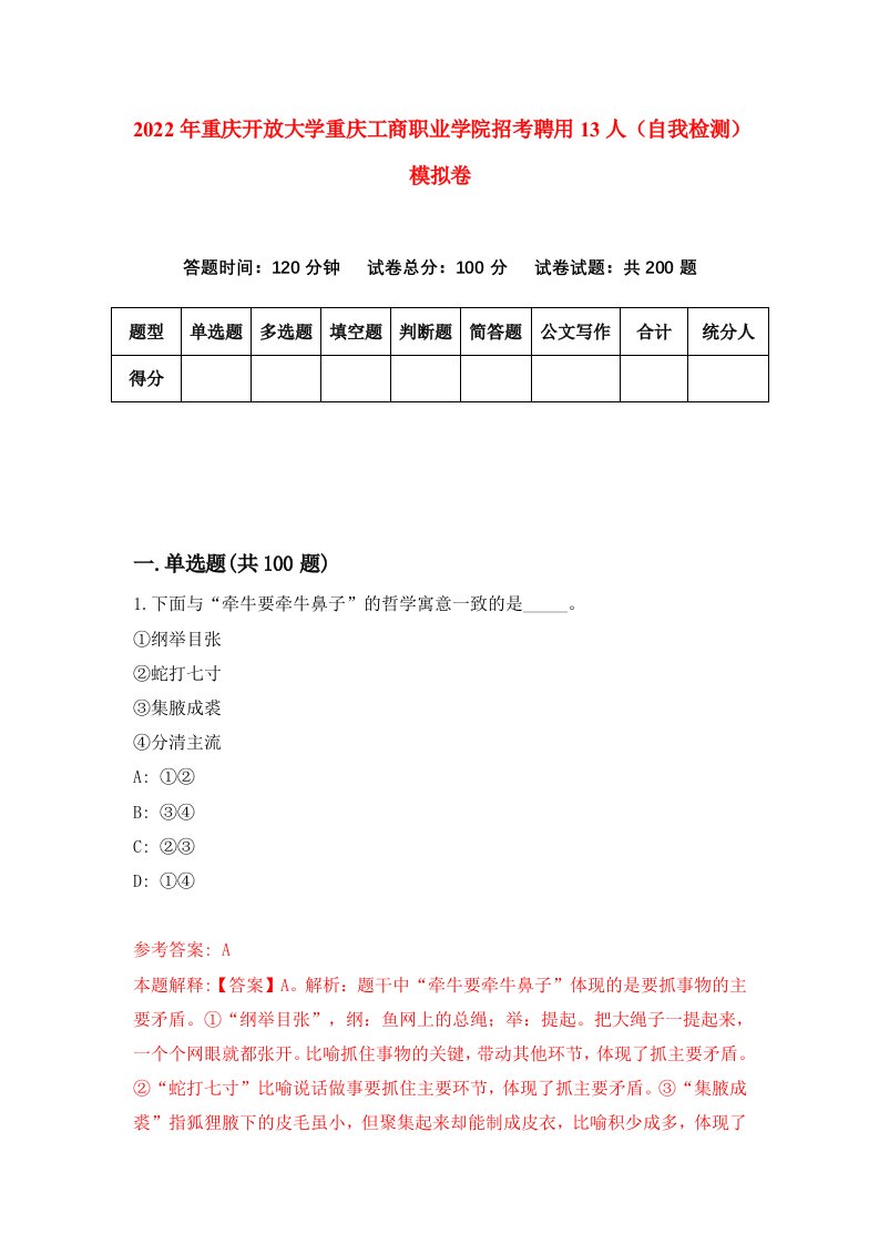 2022年重庆开放大学重庆工商职业学院招考聘用13人自我检测模拟卷6